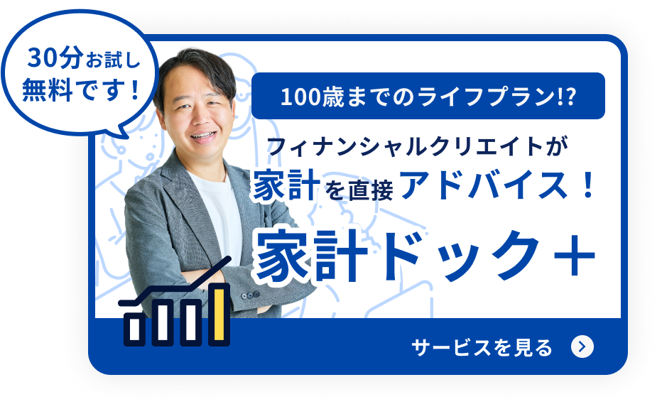 100歳までのライフプラン!?フィナンシャルクリエイトが家計を直接アドバイス！家計ドック＋