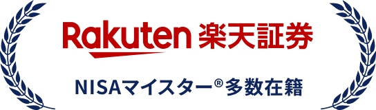 楽天証券